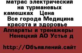 матрас электрический на турманевых камешках › Цена ­ 40.000. - Все города Медицина, красота и здоровье » Аппараты и тренажеры   . Ненецкий АО,Устье д.